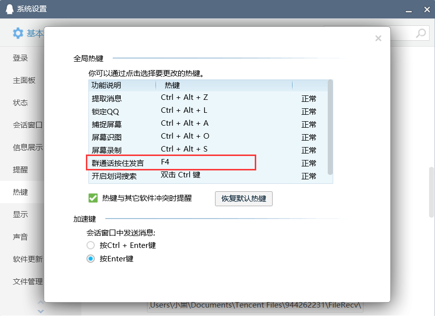 QQ全局热键设置.png