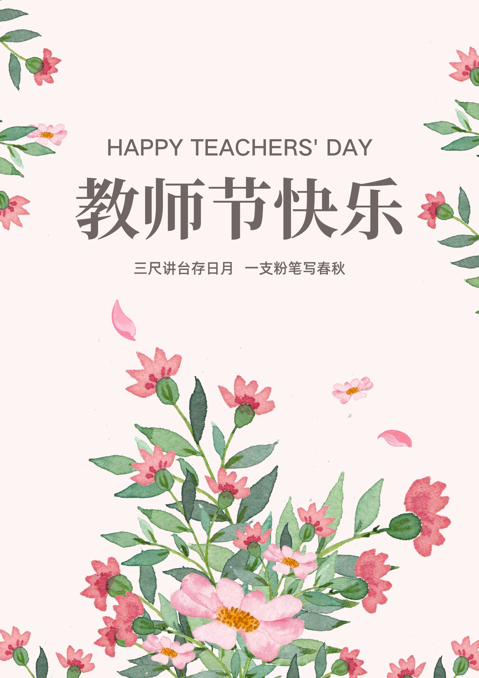 教师节快乐